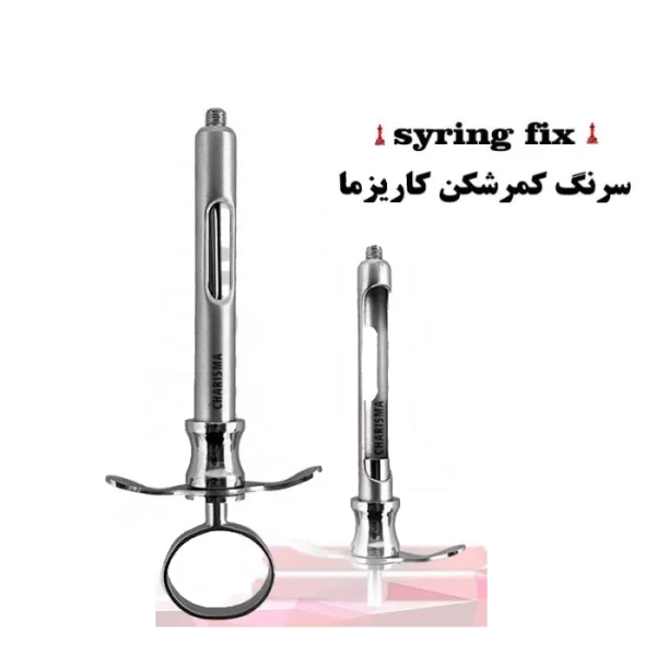 سرنگ تزریق ثابت کاریزما