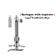 سرنگ دسته تخت با آسپیره