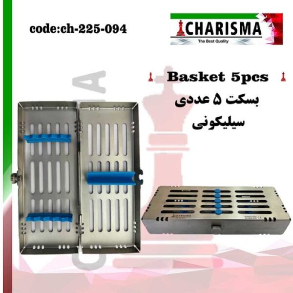 بسکت ۵ عددی قفل دار کاریزما