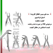 ست فورسپس اطفال برند کاریزما - قیمت و خرید فورسپس اطفال - خرید ست فورسپس اطفال کاریزما - تهران دنت - فروش ست فورسپس اطفال - خرید ابزار دندان پزشکی تهران