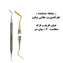 قلم کامپوزیت خیلی ظریف میکرو (0.2 میلی متر) کاریزما - انواع قلم کامپوزیت, قلم کامپوزیت (زیبایی) - خرید قلم کامپوزیت - فروش قلم کامپوزیت - قیمت قلم کامپوزیت