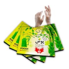 دستکش نایلونی پوش Poosh - فروشگاه لوازم دندانپزشکی تهران دنت - دستکش نایلونی یکبار مصرف پوش - دستکش یکبار مصرف پوش
