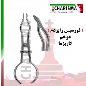 فورسپس رابردم دو خم