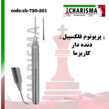 پریوتوم دنده ای کاریزما Charisma - خرید و قیمت پریوتم دندانپزشکی - فروشگاه دندانپزشکی آنلاین تهران دنت - فروش لوازم مطب دندانپزشکی